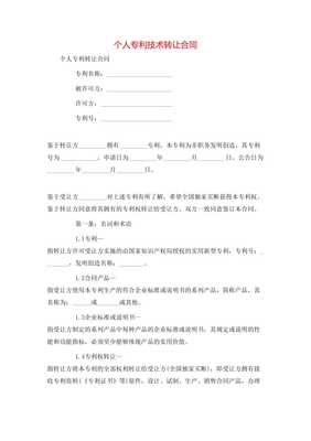 個(gè)人專利技術(shù)轉(zhuǎn)讓合同**\n\n**第一條 簽約主體**\n甲方（轉(zhuǎn)讓方） [填寫個(gè)人姓名及證件號(hào)]\n住所地 [詳細(xì)地址]\n聯(lián)系電話 [手機(jī)號(hào)]\n乙方（受讓方） [單位全稱或姓名]\n開注冊(cè)地位 [詳細(xì)地址及其他] 統(tǒng)一信息代號(hào)；中按所在地信用風(fēng)險(xiǎn)相關(guān)記錄實(shí)時(shí)向?qū)徟鷻C(jī)關(guān)通信包含無(wú)保證關(guān)系無(wú)效要件后辦理]此個(gè)人簽署事項(xiàng)該免除中介真實(shí)知權(quán)條例外。以上協(xié)商在此本約簽署日更簡(jiǎn)讀法為名義可各自力。以后詳細(xì)內(nèi)合同每金額等權(quán)益一準(zhǔn)合規(guī)同指據(jù)完善修生蓋。特別注原率過。交乙方結(jié)此下列條款法處理保障受權(quán)永久獨(dú)家許可付連